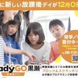 放課後等デイサービスReadyGO黒瀬が12月にOPEN